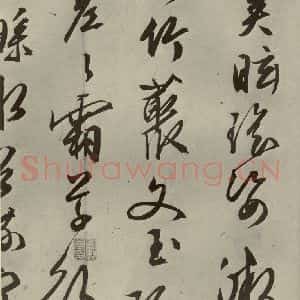 明代 文征明 行草书《自书雪诗 之四》毛笔书法行草书作品图片欣赏