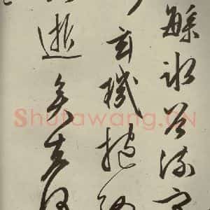 明代 文征明 行草书《自书雪诗 之五》毛笔书法行草书作品图片欣赏