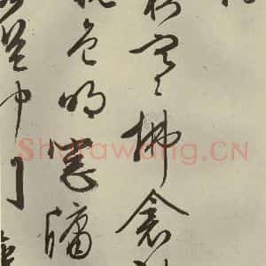 明代 文征明 行草书《自书雪诗 之六》毛笔书法行草书作品图片欣赏