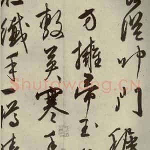 明代 文征明 行草书《自书雪诗 之七》毛笔书法行草书作品图片欣赏