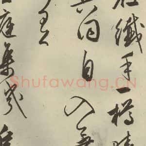 明代 文征明 行草书《自书雪诗 之八》毛笔书法行草书作品图片欣赏