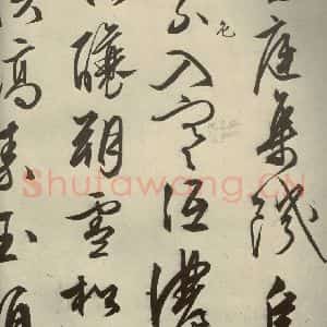 明代 文征明 行草书《自书雪诗 之九》毛笔书法行草书作品图片欣赏