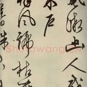 明代 文征明 行草书《自书雪诗 之十一》毛笔书法行草书作品图片欣赏