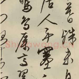 明代 文征明 行草书《自书雪诗 之十二》毛笔书法行草书作品图片欣赏