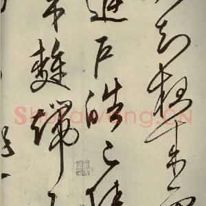 明代 文征明 行草书《自书雪诗 之十三》毛笔书法行草书作品图片欣赏