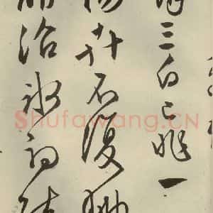 明代 文征明 行草书《自书雪诗 之十四》毛笔书法行草书作品图片欣赏