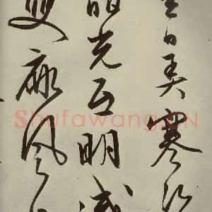 明代 文征明 行草书《自书雪诗 之十五》毛笔书法行草书作品图片欣赏