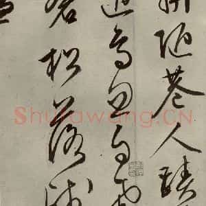 明代 文征明 行草书《自书雪诗 之十六》毛笔书法行草书作品图片欣赏