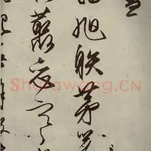 明代 文征明 行草书《自书雪诗 之十七》毛笔书法行草书作品图片欣赏