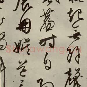 明代 文征明 行草书《自书雪诗 之十八》毛笔书法行草书作品图片欣赏