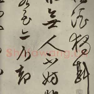 明代 文征明 行草书《自书雪诗 之十九》毛笔书法行草书作品图片欣赏