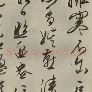 明代 文征明 行草书《自书雪诗 之二十》毛笔书法行草书作品图片欣赏