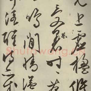 明代 文征明 行草书《自书雪诗 之二十一》毛笔书法行草书作品图片欣赏