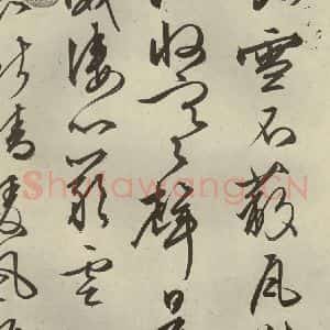 明代 文征明 行草书《自书雪诗 之二十二》毛笔书法行草书作品图片欣赏