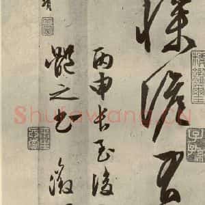 明代 文征明 行草书《自书雪诗 之二十四》毛笔书法行草书作品图片欣赏