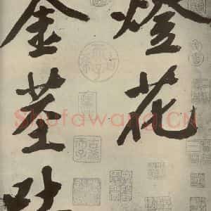 明代 文征明 行书《自书诗贴 之一》毛笔书法行书作品图片欣赏