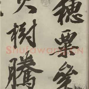 明代 文征明 行书《自书诗贴 之二》毛笔书法行书作品图片欣赏