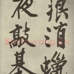 明代 文征明 行书《自书诗贴 之五》毛笔书法行书作品图片欣赏