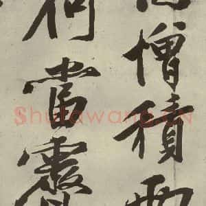 明代 文征明 行书《自书诗贴 之六》毛笔书法行书作品图片欣赏