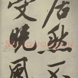 明代 文征明 行书《自书诗贴 之九》毛笔书法行书作品图片欣赏