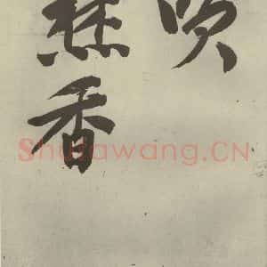 明代 文征明 行书《自书诗贴 之十》毛笔书法行书作品图片欣赏