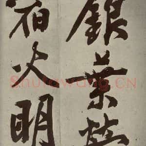 明代 文征明 行书《自书诗贴 之十一》毛笔书法行书作品图片欣赏