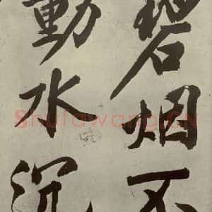 明代 文征明 行书《自书诗贴 之十二》毛笔书法行书作品图片欣赏