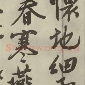 明代 文征明 行书《自书诗贴 之十四》毛笔书法行书作品图片欣赏