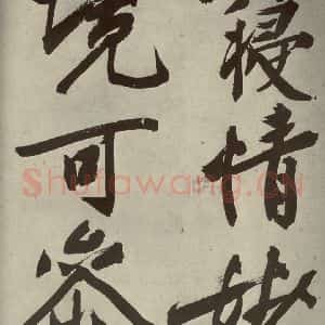 明代 文征明 行书《自书诗贴 之十五》毛笔书法行书作品图片欣赏