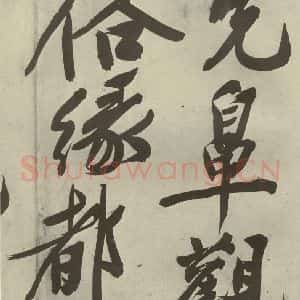 明代 文征明 行书《自书诗贴 之十六》毛笔书法行书作品图片欣赏