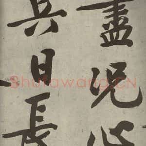 明代 文征明 行书《自书诗贴 之十七》毛笔书法行书作品图片欣赏