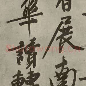 明代 文征明 行书《自书诗贴 之十八》毛笔书法行书作品图片欣赏