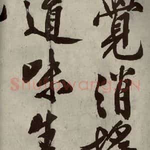 明代 文征明 行书《自书诗贴 之十九》毛笔书法行书作品图片欣赏