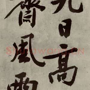明代 文征明 行书《自书诗贴 之二十》毛笔书法行书作品图片欣赏