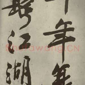 明代 文征明 行书《自书诗贴 之二十一》毛笔书法行书作品图片欣赏