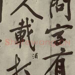 明代 文征明 行书《自书诗贴 之二十二》毛笔书法行书作品图片欣赏
