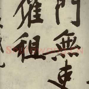 明代 文征明 行书《自书诗贴 之二十三》毛笔书法行书作品图片欣赏