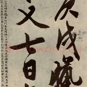 明代 文征明 行书《自书诗贴 之二十四》毛笔书法行书作品图片欣赏