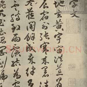 明代 祝允明 草书《千文 之一》毛笔书法草书作品图片欣赏