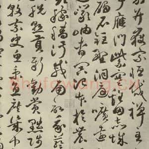 明代 祝允明 草书《千文 之十一》毛笔书法草书作品图片欣赏