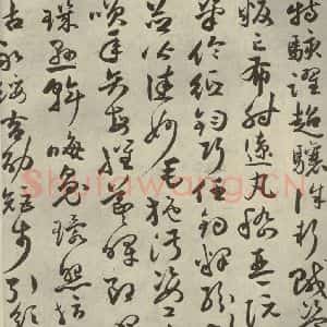 明代 祝允明 草书《千文 之十五》毛笔书法草书作品图片欣赏