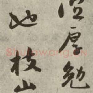 明代 祝允明 草书《千文 之十七》毛笔书法草书作品图片欣赏