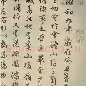 明代 文征明 行书《兰亭序 之一》毛笔书法行书作品图片欣赏