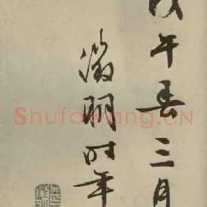 明代 文征明 行书《兰亭序 之六》毛笔书法行书作品图片欣赏