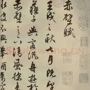 明代 文征明 行书《赤壁赋 之一》毛笔书法行书作品图片欣赏