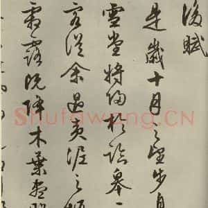 明代 文征明 行书《赤壁赋 之十四》毛笔书法行书作品图片欣赏