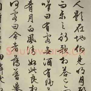 明代 文征明 行书《赤壁赋 之十五》毛笔书法行书作品图片欣赏
