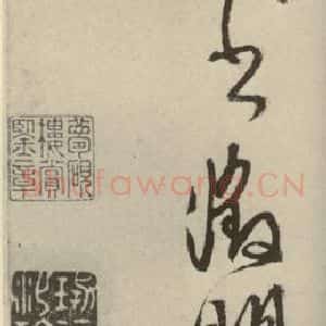 明代 文征明 行书《赤壁赋 之二十二》毛笔书法行书作品图片欣赏