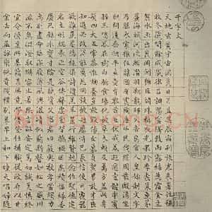 明代 文征明 楷书 草书 隶书 篆书《四体千文 之一》毛笔书法楷书 草书 隶书 篆书作品图片欣赏