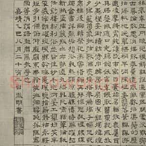 明代 文征明 楷书 草书 隶书 篆书《四体千文 之九》毛笔书法楷书 草书 隶书 篆书作品图片欣赏